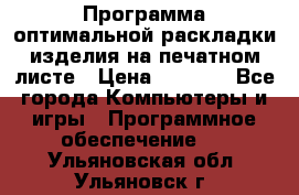 Программа оптимальной раскладки изделия на печатном листе › Цена ­ 5 000 - Все города Компьютеры и игры » Программное обеспечение   . Ульяновская обл.,Ульяновск г.